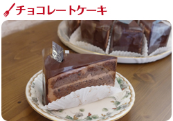 チョコレートケーキ