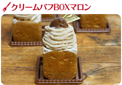 クリームパフＢＯＸマロン