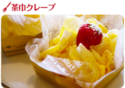 茶巾クレープ