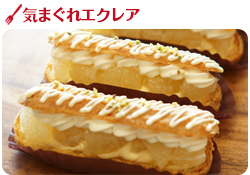気まぐれエクレア