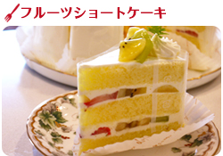 フルーツショートケーキ
