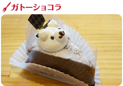 ガトーショコラ