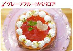 グレープフルーツババロア