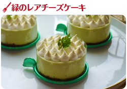 緑のレアチーズケーキ