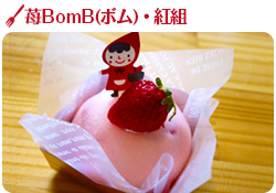 苺ＢｏｍＢ紅組