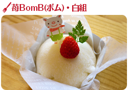 苺ＢｏｍＢ白組