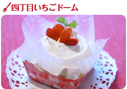 四丁目いちごドーム