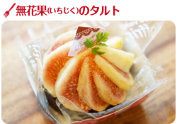 いちじくのタルト