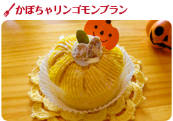 かぼちゃりんごモンブラン