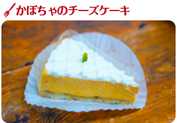 かぼちゃのチーズケーキ