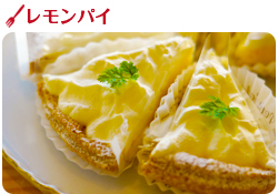 レモンパイ