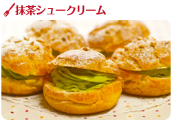 抹茶シュークリーム