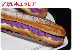 紫いもエクレア