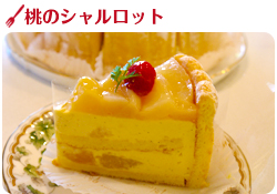 桃のシャルロット
