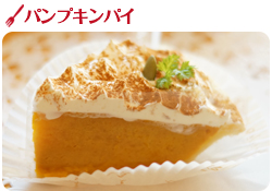 パンプキンパイ