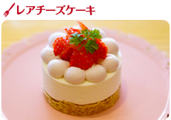 レアチーズケーキ