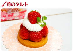 苺のタルト