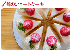 苺のショートケーキ