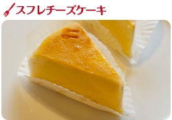 スフレチーズ