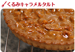 胡桃キャラメルタルト