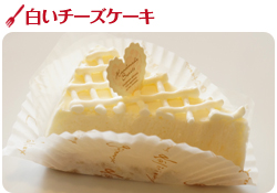 白いチーズケーキ