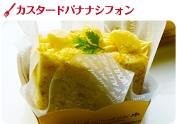 カスタードバナナ