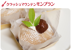 クラッシュマウンテンモンブラン