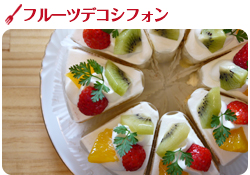 フルーツデコシフォン
