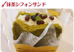 抹茶シフォンサンド