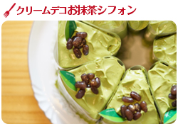 クリームデコお抹茶シフォン