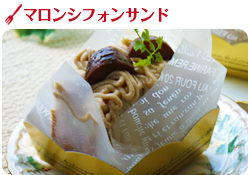 マロンシフォンサンド