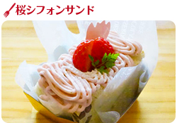 桜しシフォンサンド