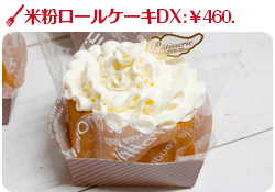 米粉ロールケーキDX