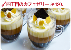 四丁目のカフェゼリー